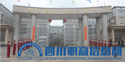 <b>南充市電子工業學校</b>
