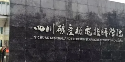 <b>四川礦產機電幼師學院介紹</b>