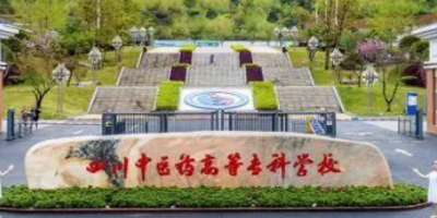 <b>四川中醫藥高等專科學校介紹</b>