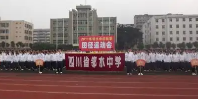 <b>四川省鄰水縣職業中學</b>