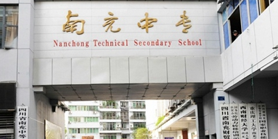 <b>四川省南充中等專業學校</b>