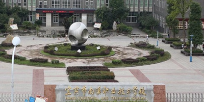 <b>四川省宜賓市南溪職業技術學校</b>