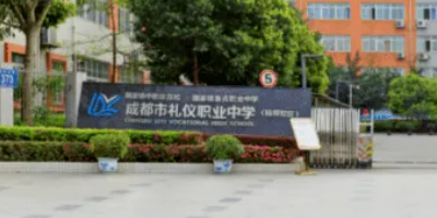 <b>成都市禮儀職業(yè)中學(xué)</b>
