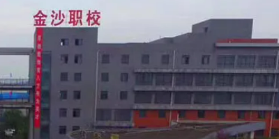 <b>成都金沙職業技術學校</b>