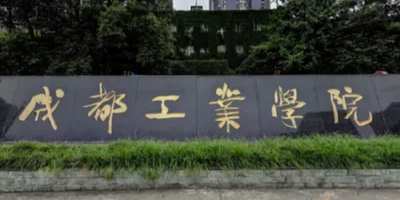<b>成都工業職校簡介</b>