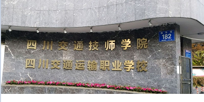 <b>四川交通運(yùn)輸職業(yè)學(xué)院</b>