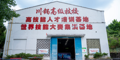 <b>四川鍋爐高級技工學(xué)校</b>