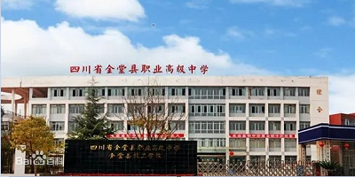 <b>四川省金堂縣職業(yè)高級中學(xué)</b>