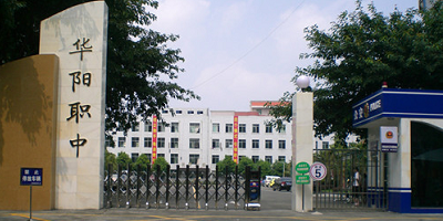 <b>四川成都雙流華陽職業(yè)高中</b>