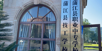 <b>四川省蒲江縣職業(yè)中學</b>