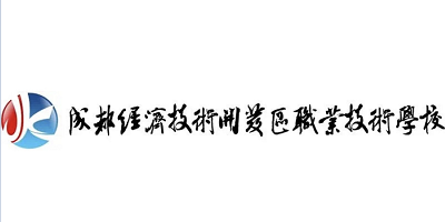 <b>成都經(jīng)濟(jì)技術(shù)開(kāi)發(fā)區(qū)職業(yè)技術(shù)學(xué)校</b>