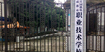 <b>成都市莊園機(jī)電職業(yè)技術(shù)學(xué)校</b>
