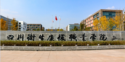 <b>四川衛生康復職業學院</b>
