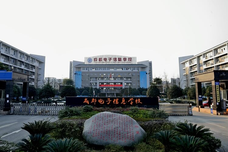 成都電子信息學(xué)校