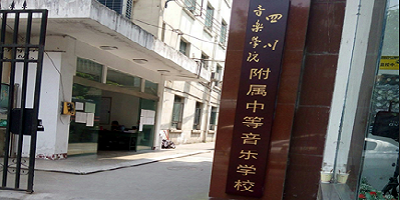 <b>四川音樂學(xué)院附屬中等藝術(shù)學(xué)校</b>