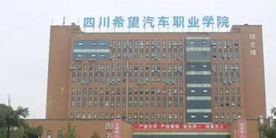 <b>四川希望汽車職業學院</b>