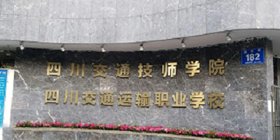 四川交通運輸職業學校概況簡介
