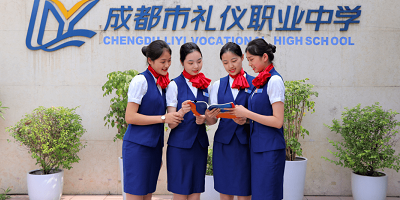 成都市禮儀職業中學概況簡介