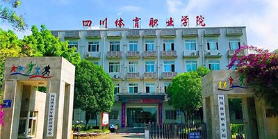 四川省體育運動學校概況簡介