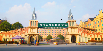 四川五月花技師學院概況簡介