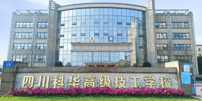 四川科華技工學校概況簡介