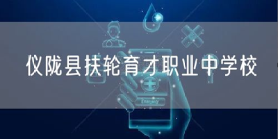 儀隴縣扶輪育才職業中學校